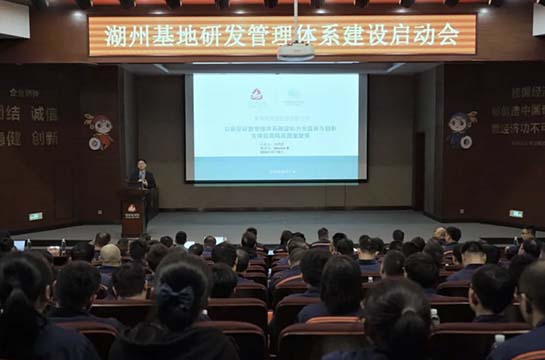 新鳳鳴集團湖州基地召開研發管理體系建設動員大會暨研發管理培訓會