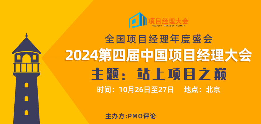 2024第四屆中國項目經理大會