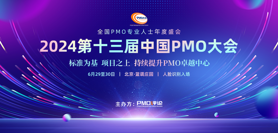 全國項目管理大型會議活動︱第十三屆中國PMO大會將于6月在京召開